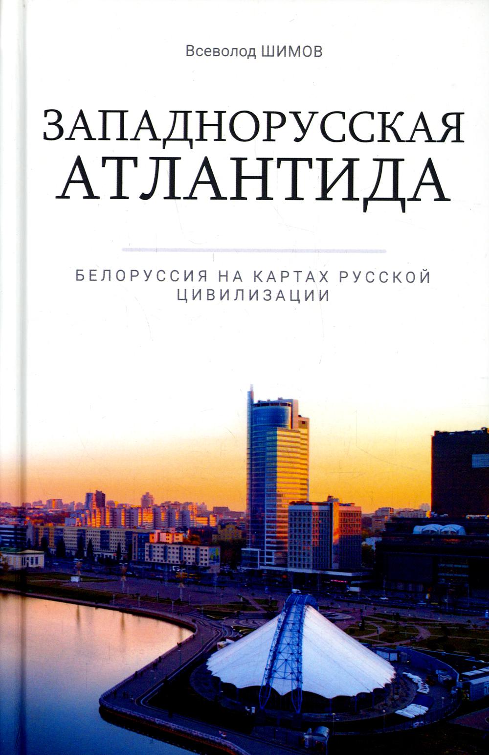 Западнорусская Атлантида. Белоруссия на картах