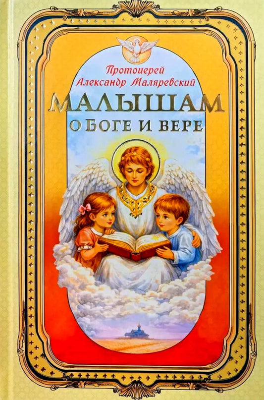Малышам о Боге и вере