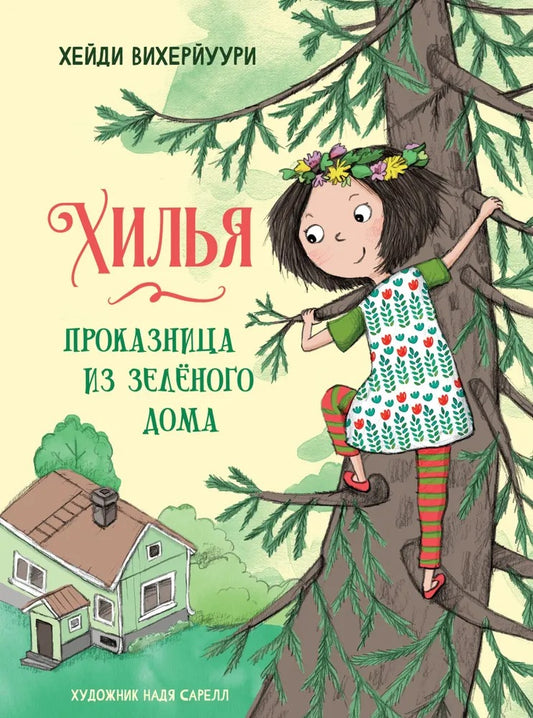 Хилья - проказница из зеленого дома. Книга 1. Детская художественная литература