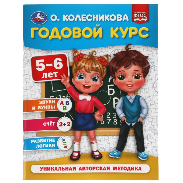 Годовой курс 5-6 лет. О. Колесникова. 200х260 мм. 64 стр. Умка в кор.50шт
