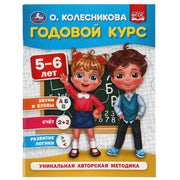 Годовой курс 5-6 лет. О. Колесникова. 200х260 мм. 64 стр. Умка в кор.50шт