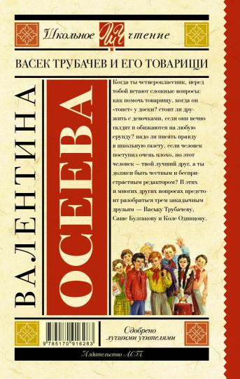 Васек Трубачев и его товарищи