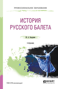 История русского балета. Учебник для спо