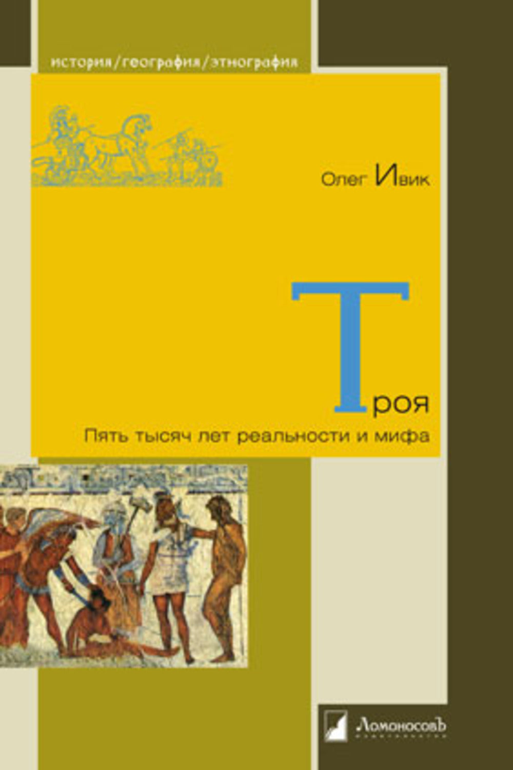 Троя. Пять тысяч лет реальности и мифа