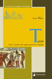Троя. Пять тысяч лет реальности и мифа