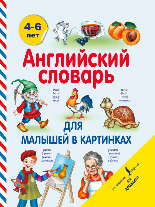 Английский словарь для малышей в картинках