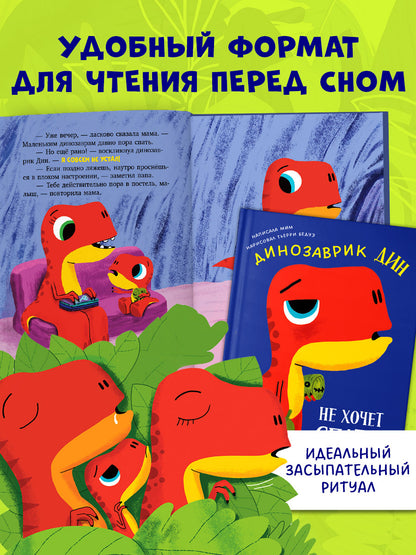 Приключения динозаврика Дина. Динозаврик Дин не хочет спать!