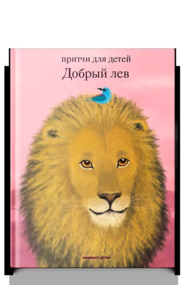 Добрый лев. Притчи для детей