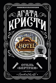 Отель "Бертрам"