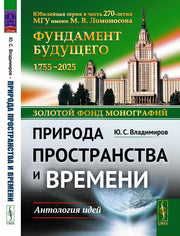 Природа пространства и времени: Антология идей