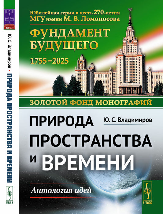 Природа пространства и времени: Антология идей