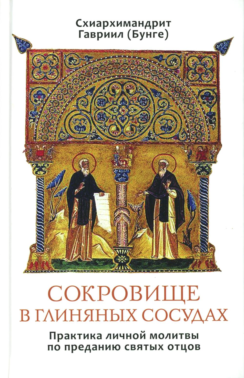 Сокровище в глиняных сосудах. Практика личной молитвы по преданию святых отцов