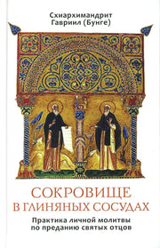 Сокровище в глиняных сосудах. Практика личной молитвы по преданию святых отцов
