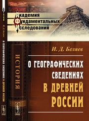 О географических сведениях в древней России