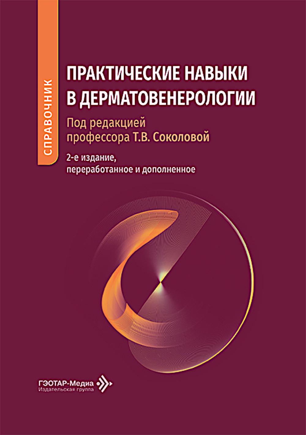 Практические навыки в дерматовенерологии: справочник. 2-е изд., перераб. и доп