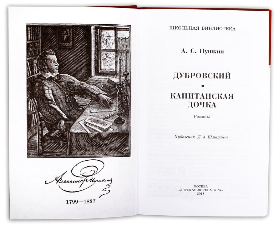 Дубровский. Капитанская дочка