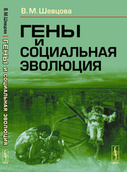 Гены и социальная эволюция