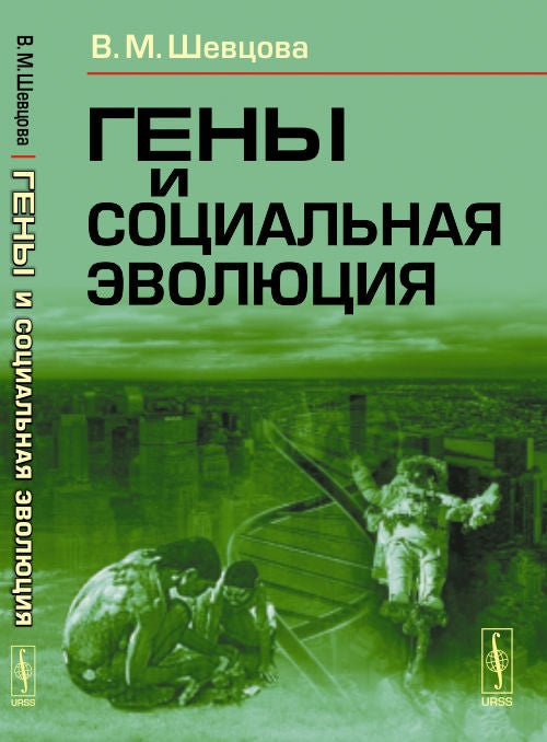 Гены и социальная эволюция