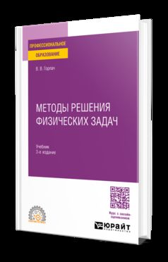 МЕТОДЫ РЕШЕНИЯ ФИЗИЧЕСКИХ ЗАДАЧ 3-е изд., пер. и доп. Учебник для СПО