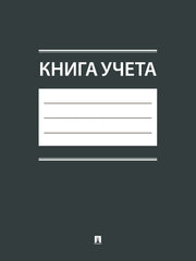 Книга учета.-М.:Проспект,2025.