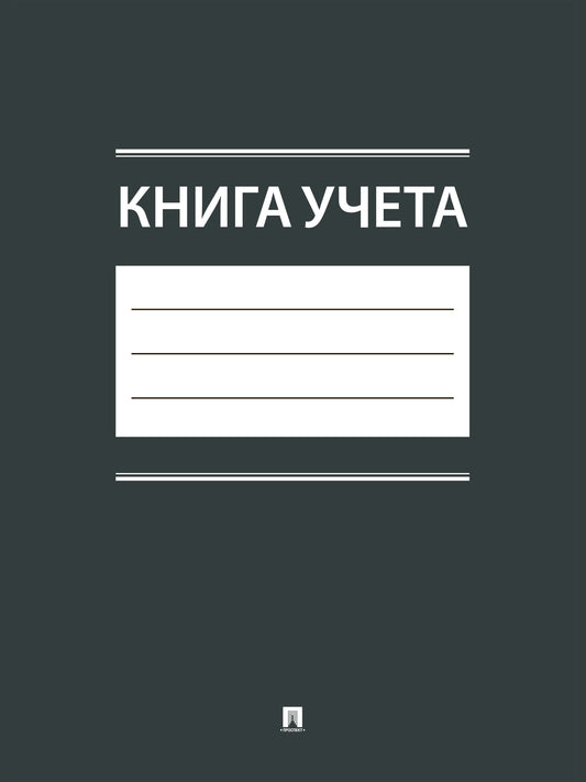 Книга учета.-М.:Проспект,2025.