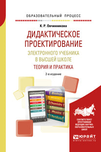 Дидактическое проектирование электронного учебника в высшей школе: теория и практика 2-е изд. , испр. И доп. Учебное пособие