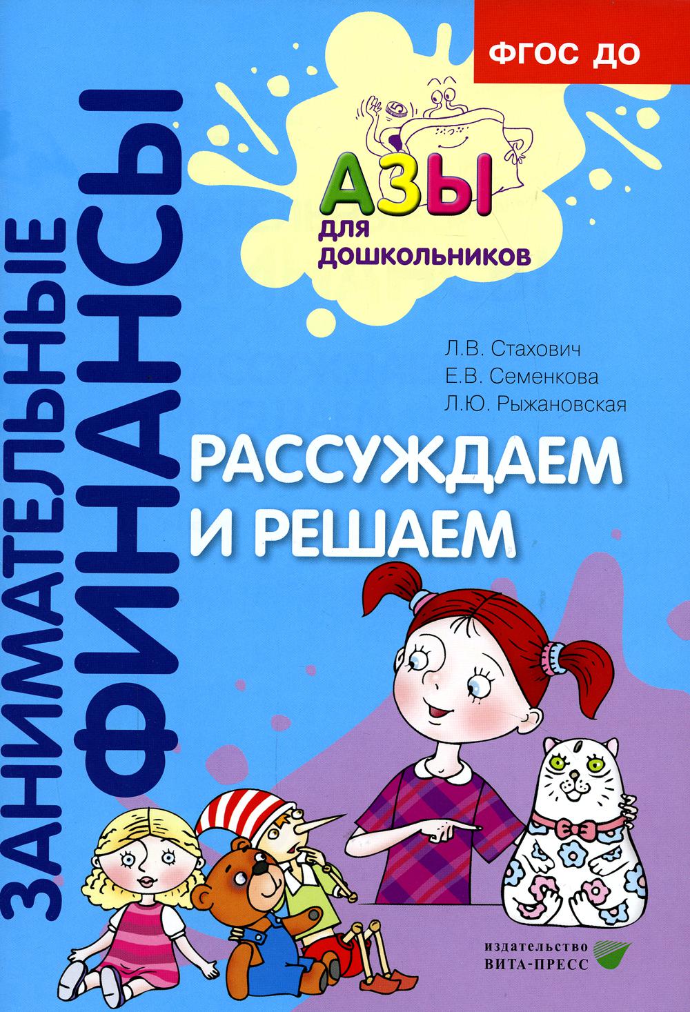 Рассуждаем и решаем: пособие для воспитателей дошкольных учреждений. 7-е изд., стер