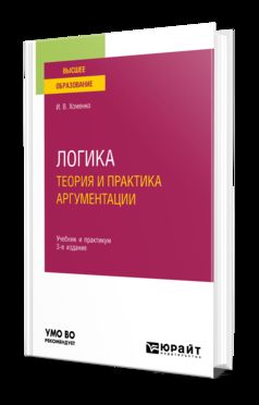 ЛОГИКА. ТЕОРИЯ И ПРАКТИКА АРГУМЕНТАЦИИ 3-е изд., испр. и доп. Учебник и практикум для вузов