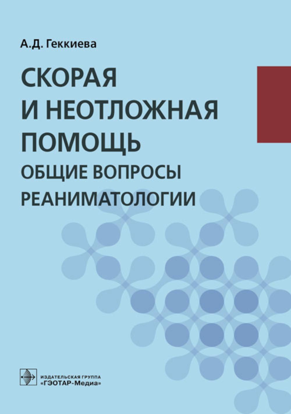 Скорая и неотложная помощь. Общие вопросы реаниматологии : учебное пособие / А. Д. Геккиева. — Москва : ГЭОТАР-Медиа, 2024. — 128 с. : ил.