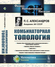 Комбинаторная топология