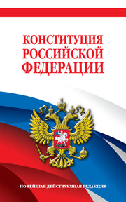 Комплект из 2х книг. Конституция Российской Федерации. Новейшая действующая редакция. Офсетная бумага