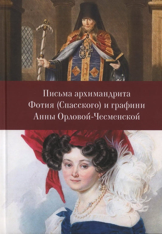 Письма архимандрита Фотия (Спасского) и графини Анны Орловой-Чесменской / сост. В. В. Улыбин
