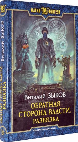 Зыков. Обратная сторона Власти. Развязка