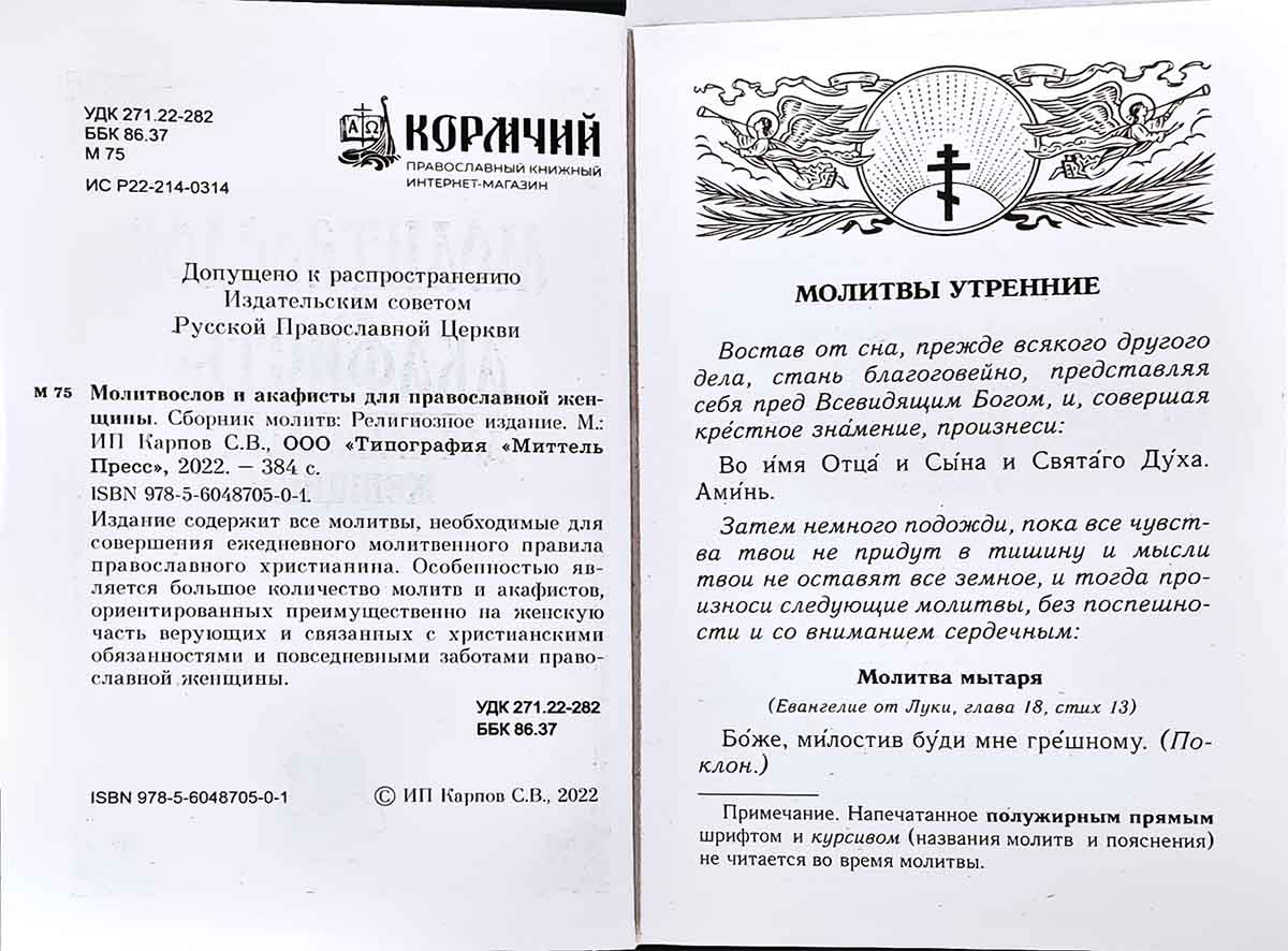 Молитвослов и акафисты для православной женщины. Сборник молитв