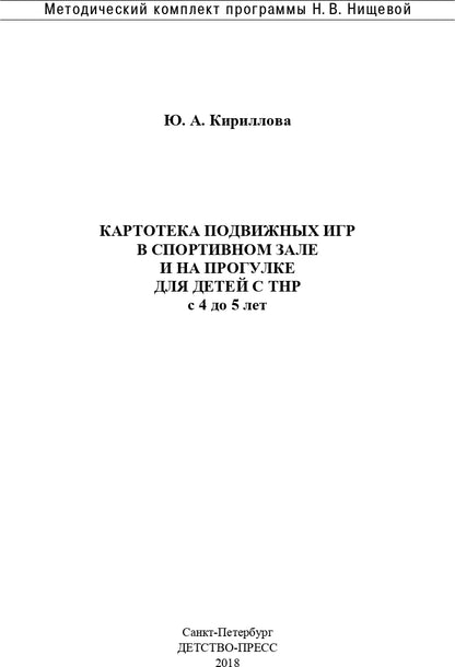 Картотека подвижных игр в спортивном зале и на прогулке для детей с ТНР с 4 до 5 лет. (Методический комплект программы Н. В. Нищевой). ФГОС