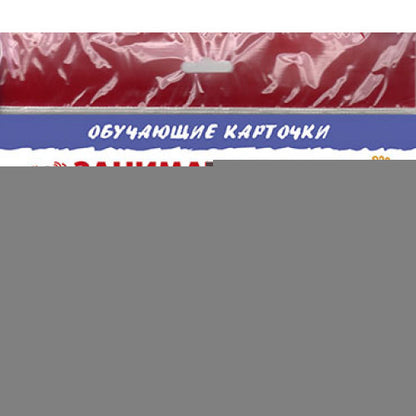 Карточки (европодвес). Занимательные цифры; Карточки (европодвес). Занимательные цифры