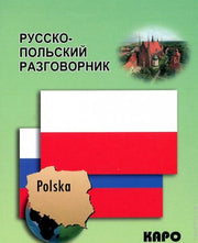 Русско-польский разговорник. Сост. Андерс-Бобова Я.