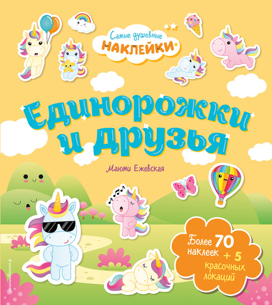 Единорожки и друзья. Самые душевные наклейки в мире