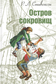 Остров сокровищ (СНИЖЕНА ЦЕНА)