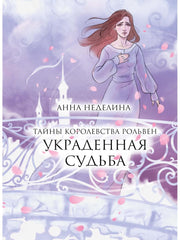 Украденная судьба