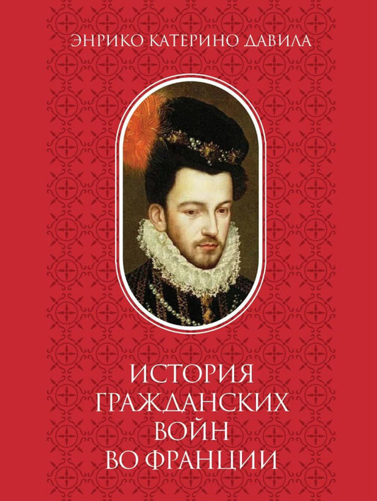 История гражданских войн во Франции. Т. 2