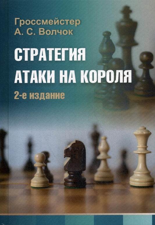 Стратегия атаки на короля (2-е изд.)