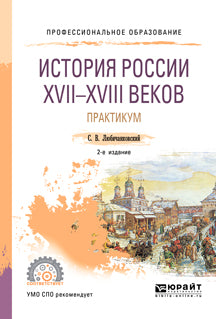 История России XVII—XVIII веков. Практикум 2-е изд. , пер. И доп. Учебное пособие для спо