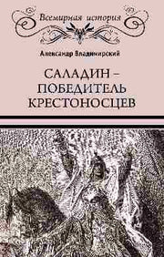 Саладин - победитель крестоносцев (16+)