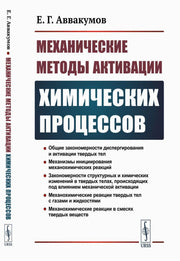 Механические методы активации химических процессов. 2-е изд