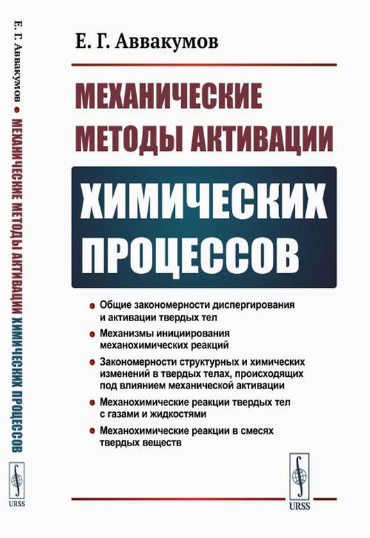 Механические методы активации химических процессов. 2-е изд