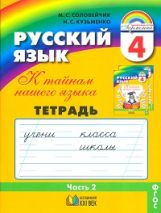 Рус. яз. 4кл ч2 [Тетрадь-задачник]
