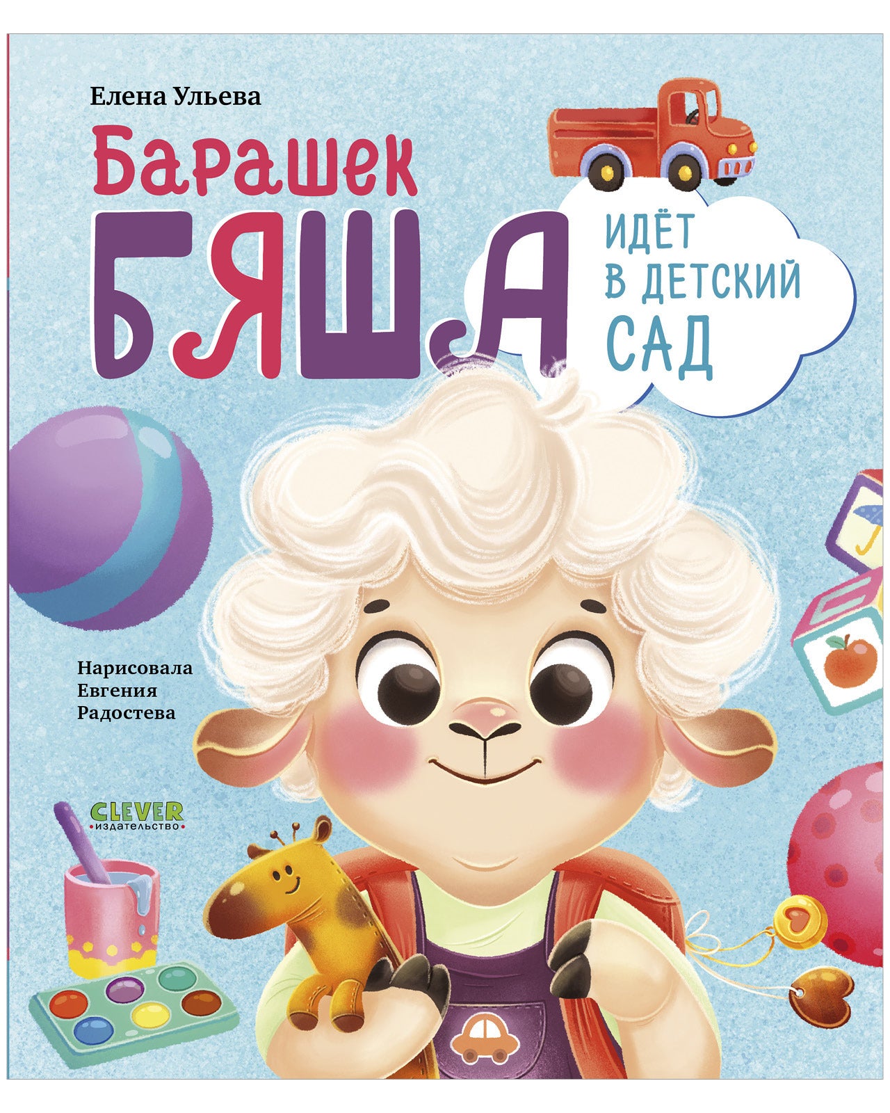Самостоятельный малыш. Барашек Бяша идет в детский сад/Ульева Е.