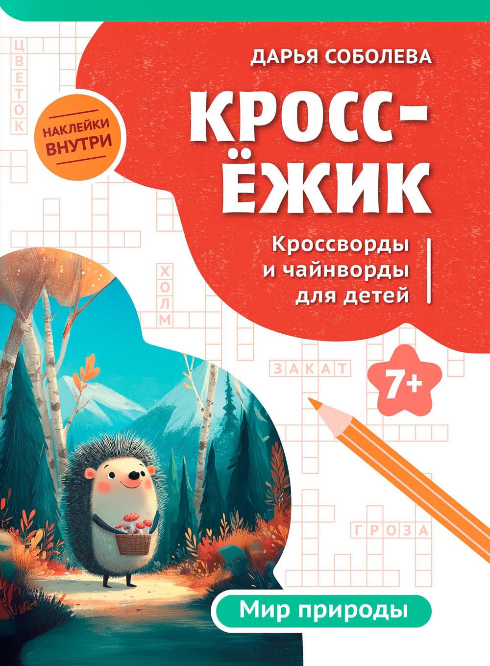 КроссЕжик: кроссворды и чайнворды для детей: мир природы