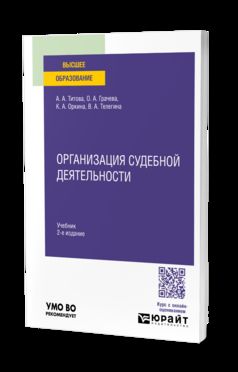 ОРГАНИЗАЦИЯ СУДЕБНОЙ ДЕЯТЕЛЬНОСТИ 2-е изд. Учебник для вузов